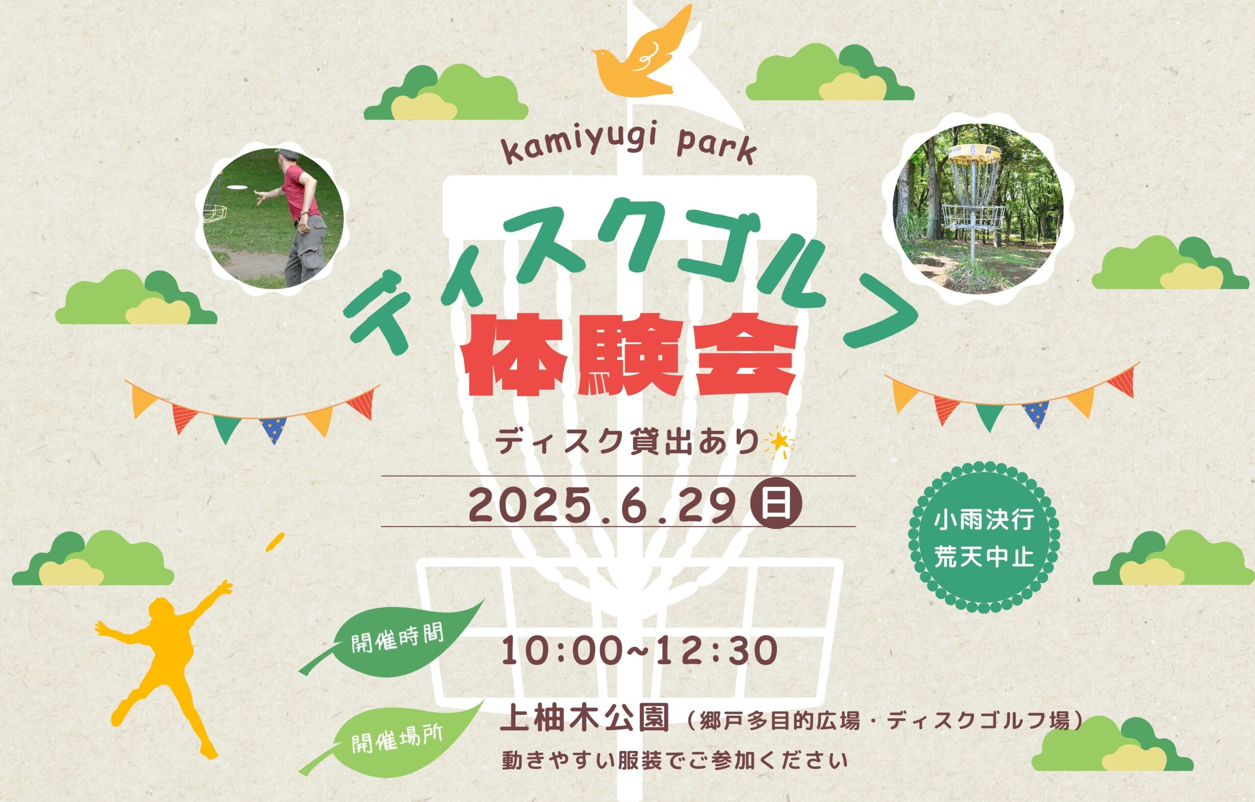 6/29（日）開催！ディスクゴルフ体験会のご案内