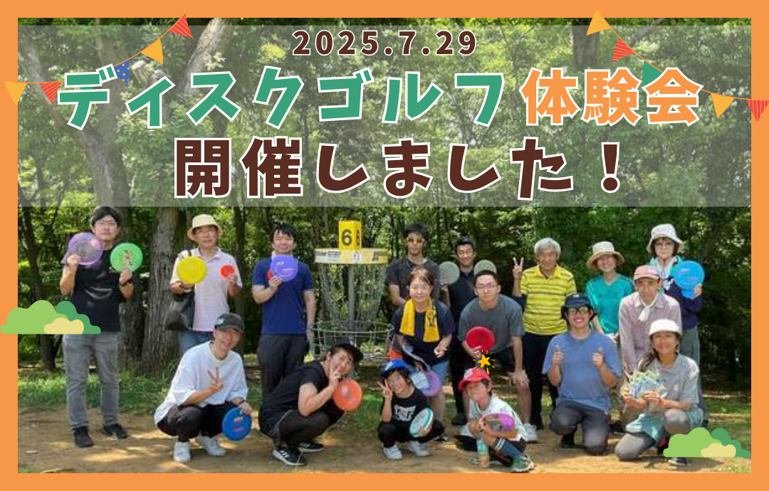 ６月２９日（日）ディスクゴルフ体験会開催