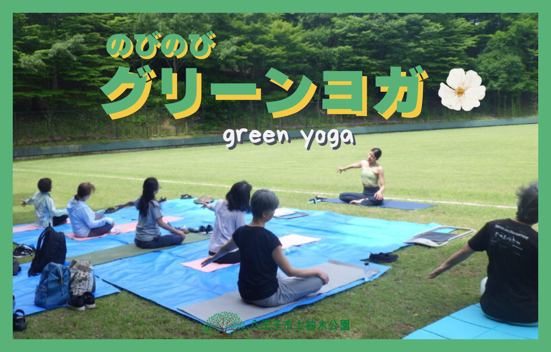 6月23日（月）　のびのびグリーンヨガ
