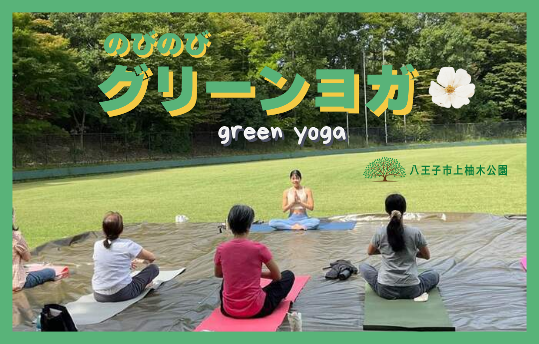 9月22日（月）　のびのびグリーンヨガ