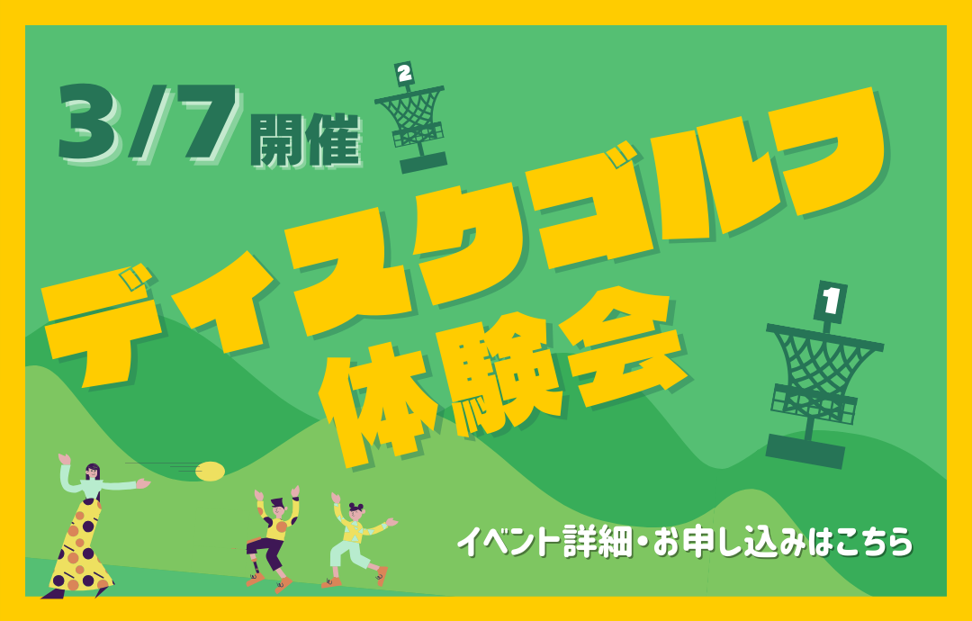 3/7(土)開催！ ディスクゴルフ体験会☆