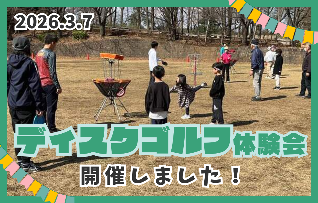 ３月７日（土）ディスクゴルフ体験会開催