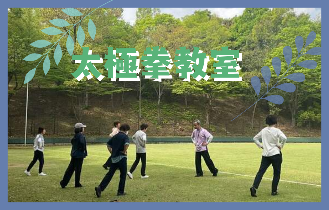 4/20(月)上柚木健康プログラム「太極拳教室」