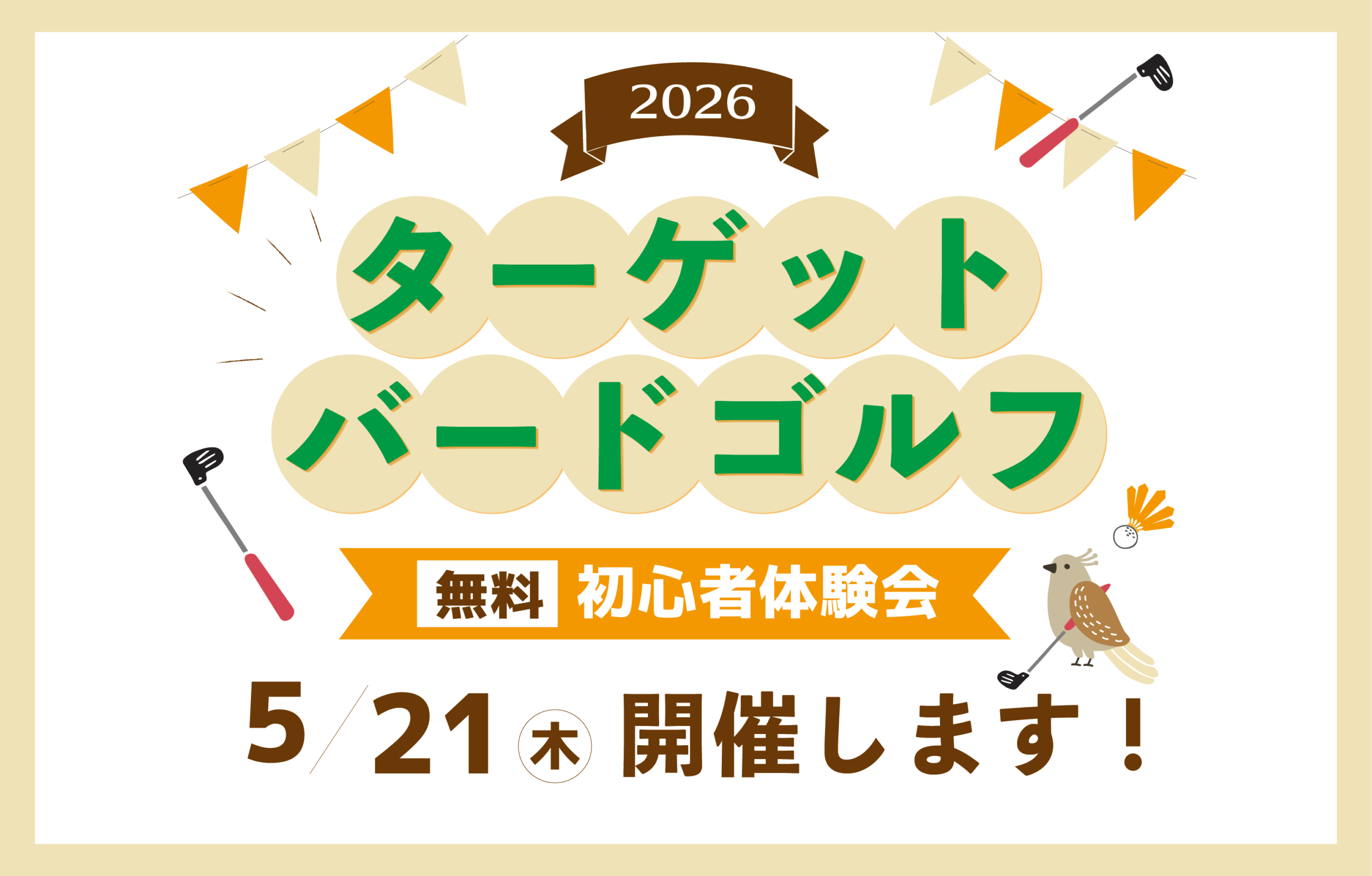 5/21 ターゲットバードゴルフ無料体験会 開催！