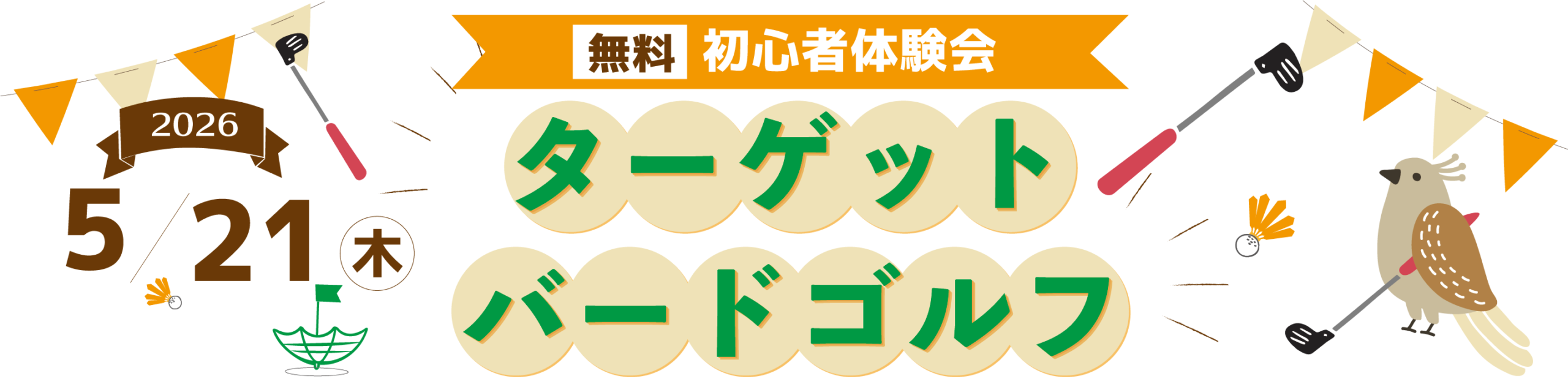 5/21(木)ターゲットバードゴルフ初心者体験会開催