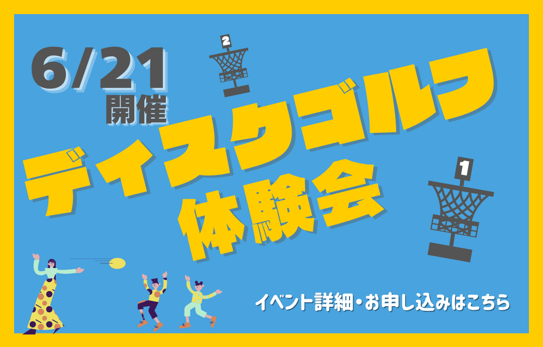 6/21(日)開催！ ディスクゴルフ体験会☆