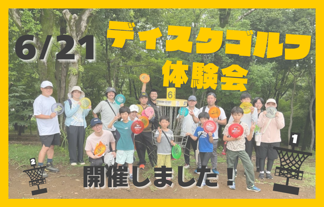 6/21(日)ディスクゴルフ体験会開催報告