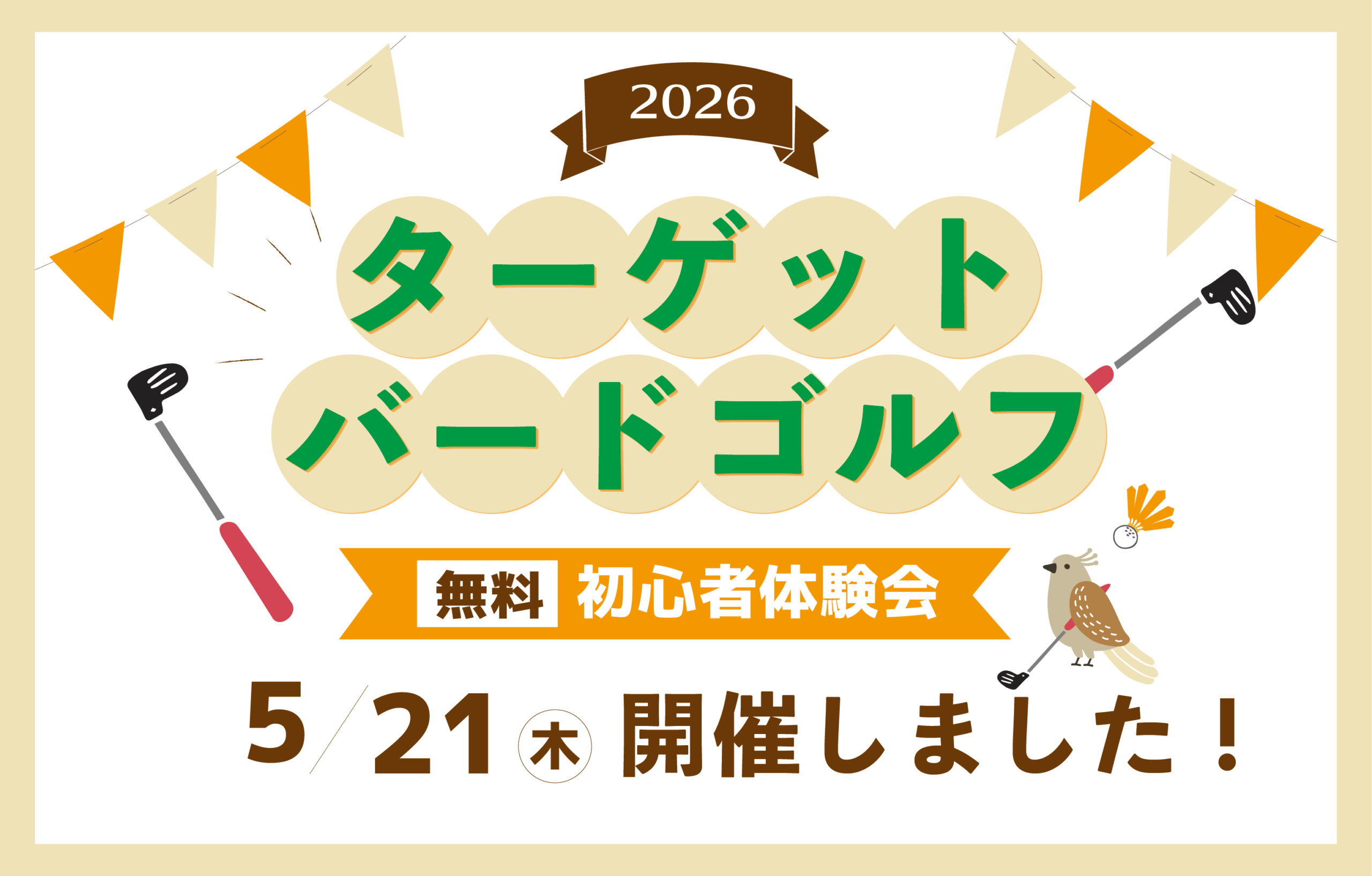 5/21(木)ターゲットバードゴルフ初心者体験会開催