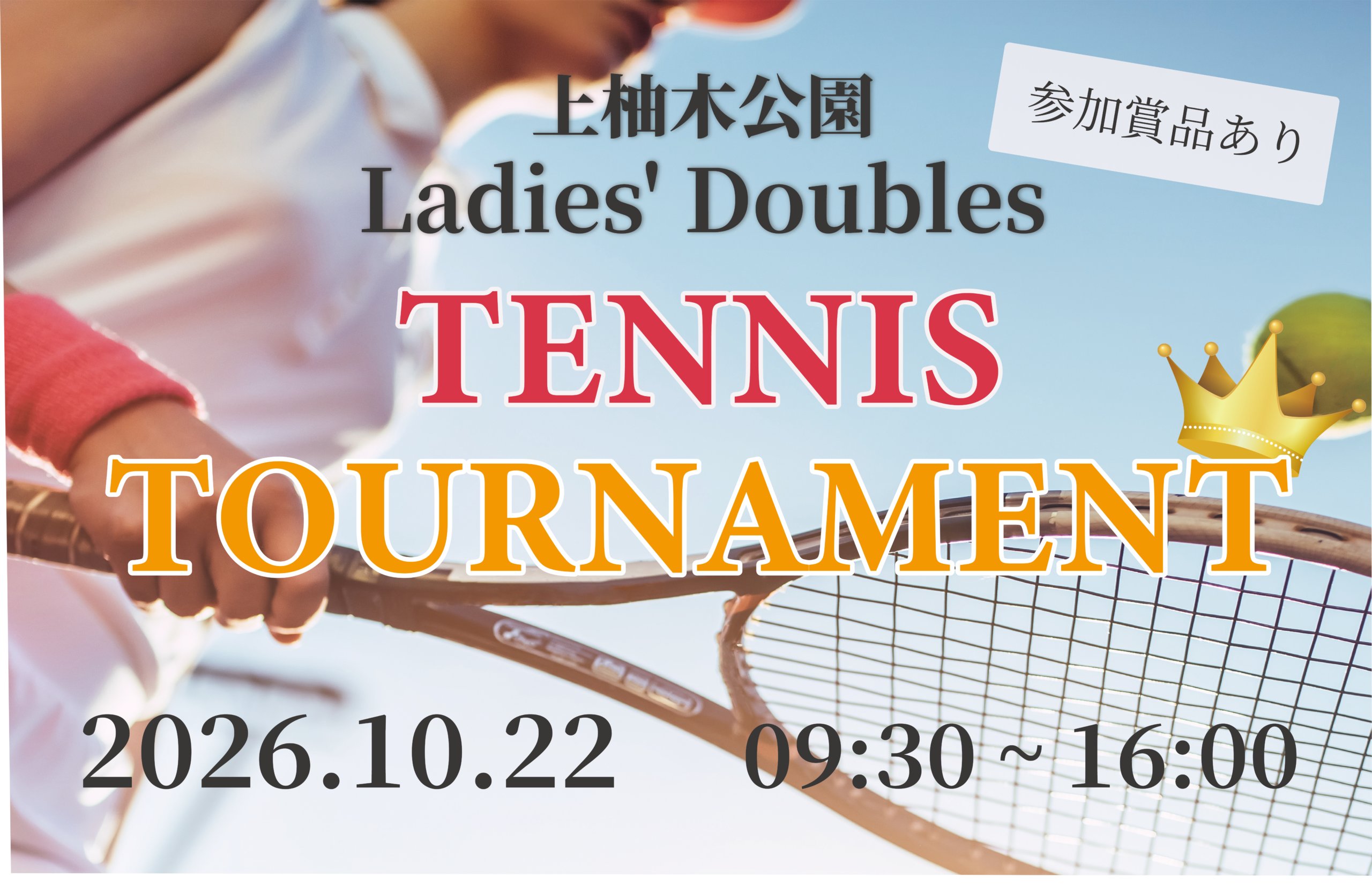 10/22(木)開催!初中級 女子ダブルステニス大会