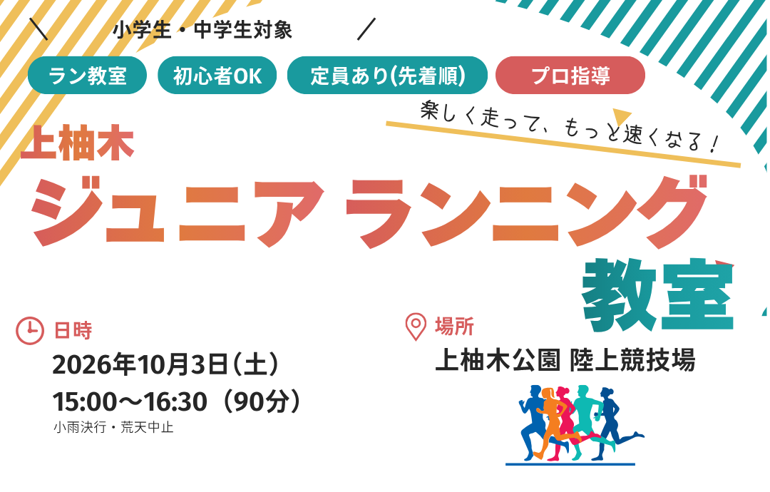10/3開催!上柚木ジュニアランニング教室